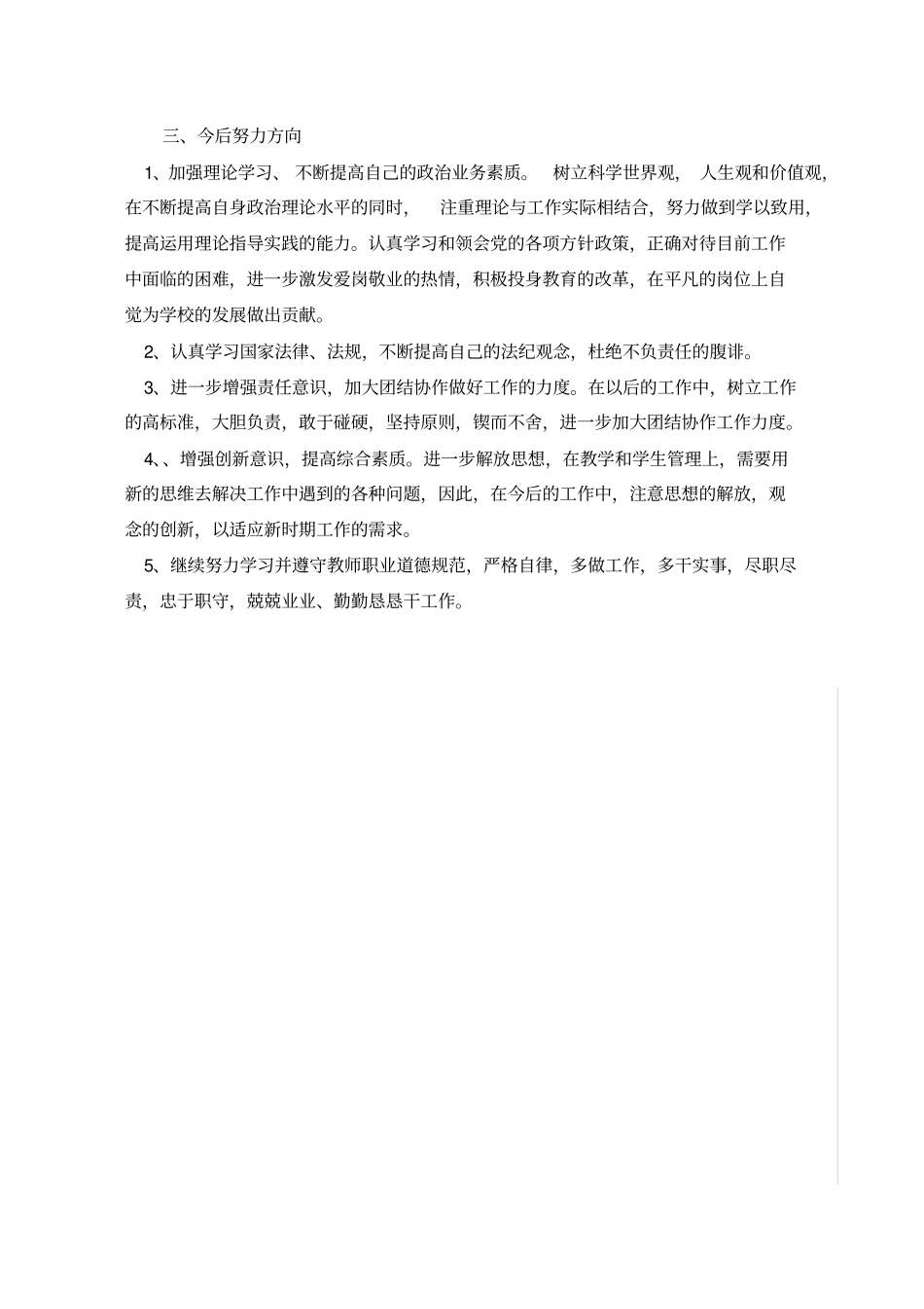 师德师风个人自查材料发言提纲_第3页