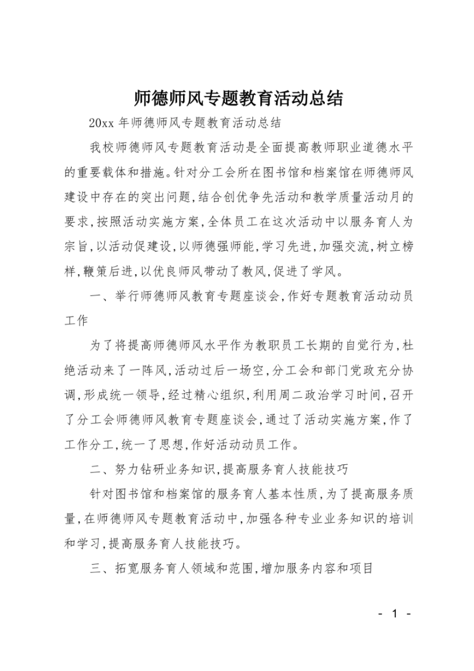 师德师风专题教育活动总结_第1页