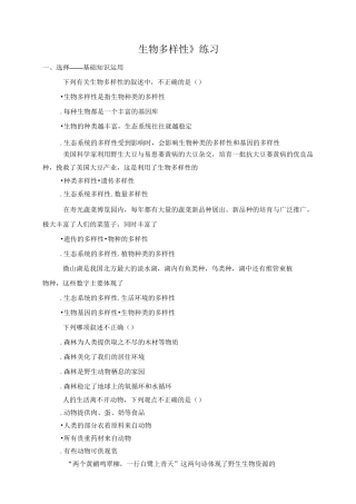 《生物多样性》同步练习