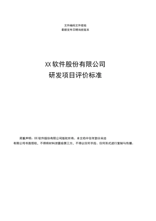 13-考核评价-02-研发项目评价标准