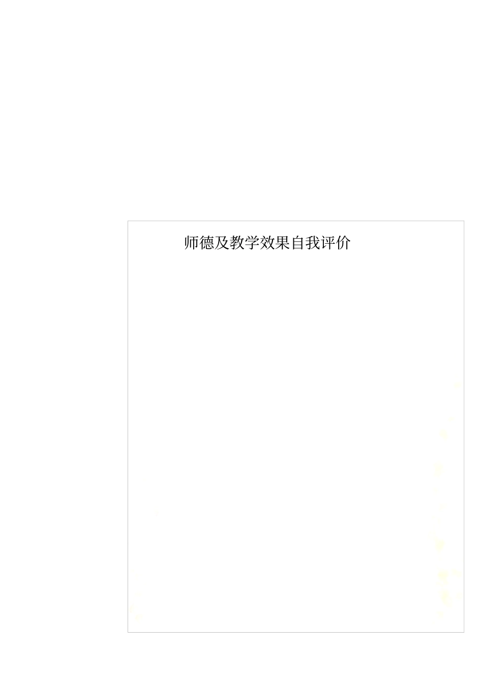 师德及教学效果自我评价_第1页