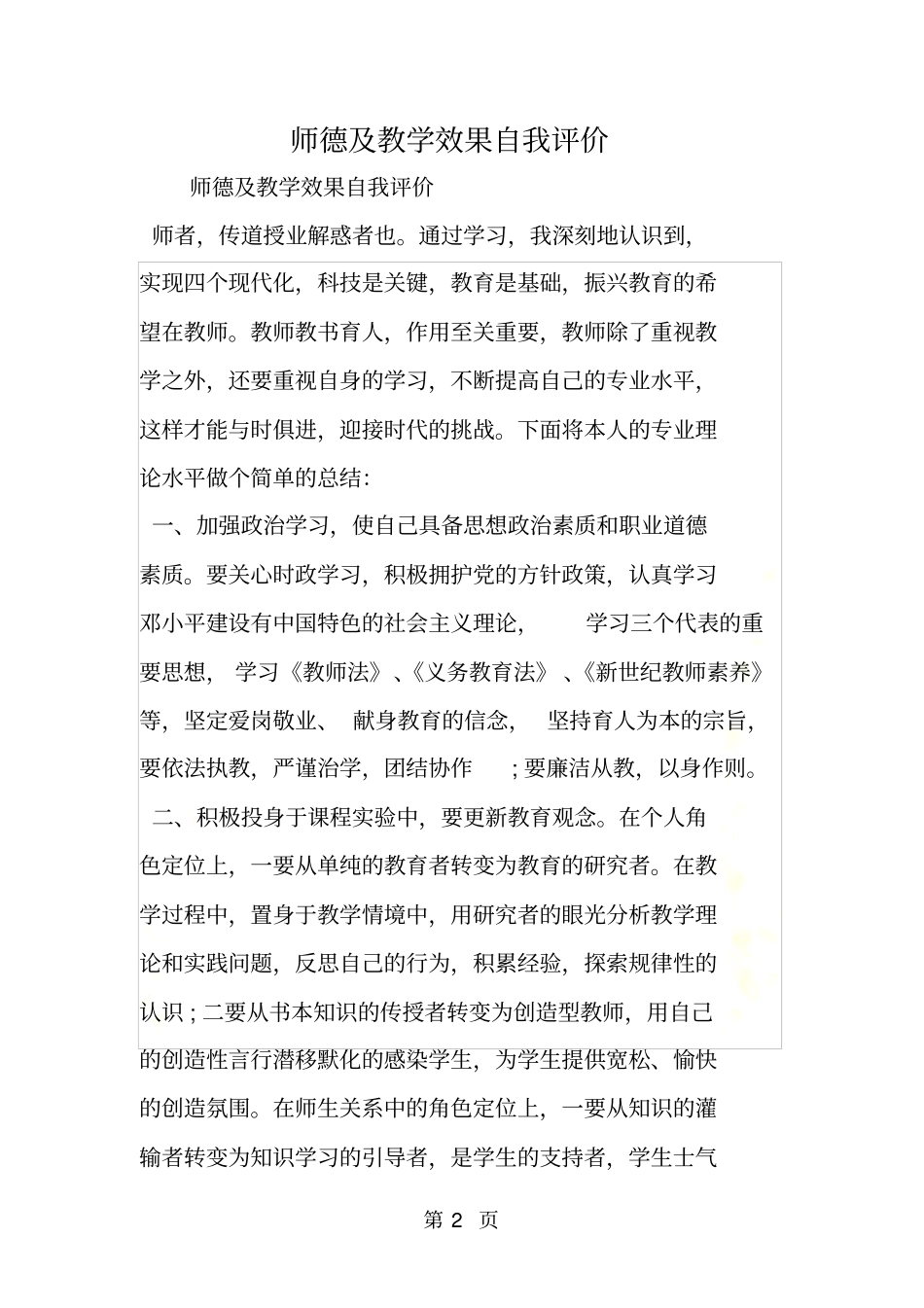 师德及教学效果自我评价_第2页