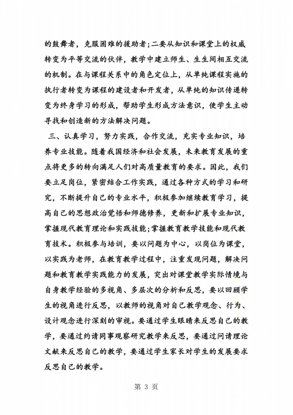师德及教学效果自我评价_第3页