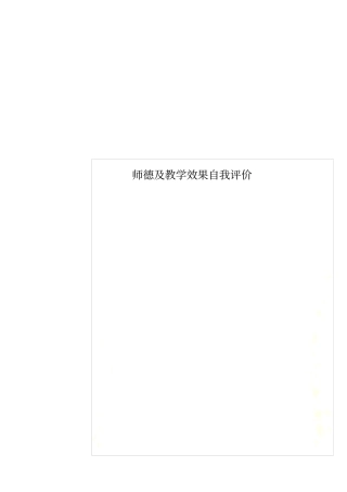 师德及教学效果自我评价