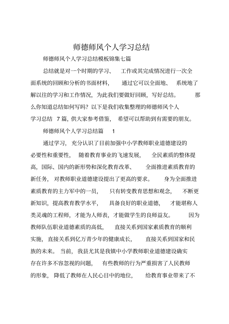 师德师风个人学习总结精选_第1页