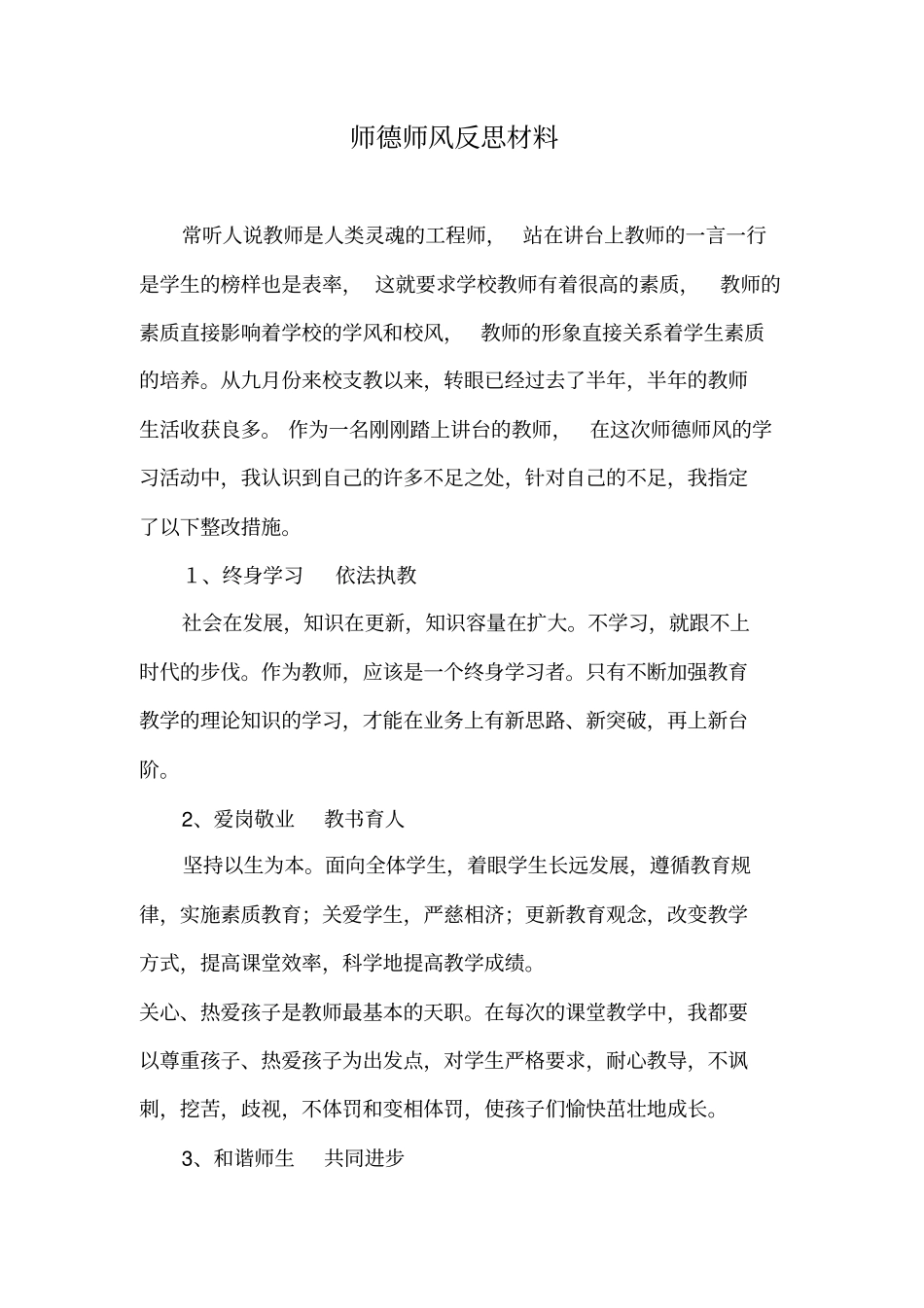 师德师风反思材料_第1页