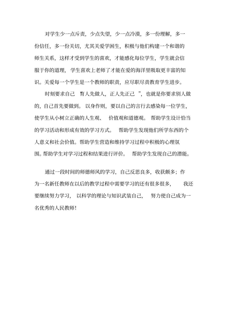 师德师风反思材料_第2页