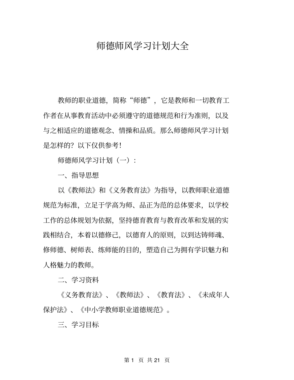 师德师风学习计划大全_第1页