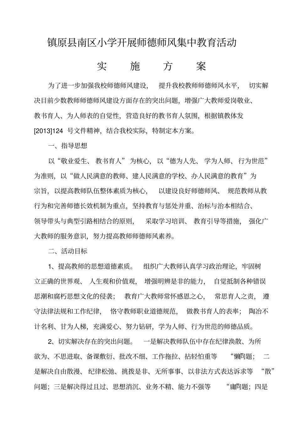 师德师风实施方案_第1页