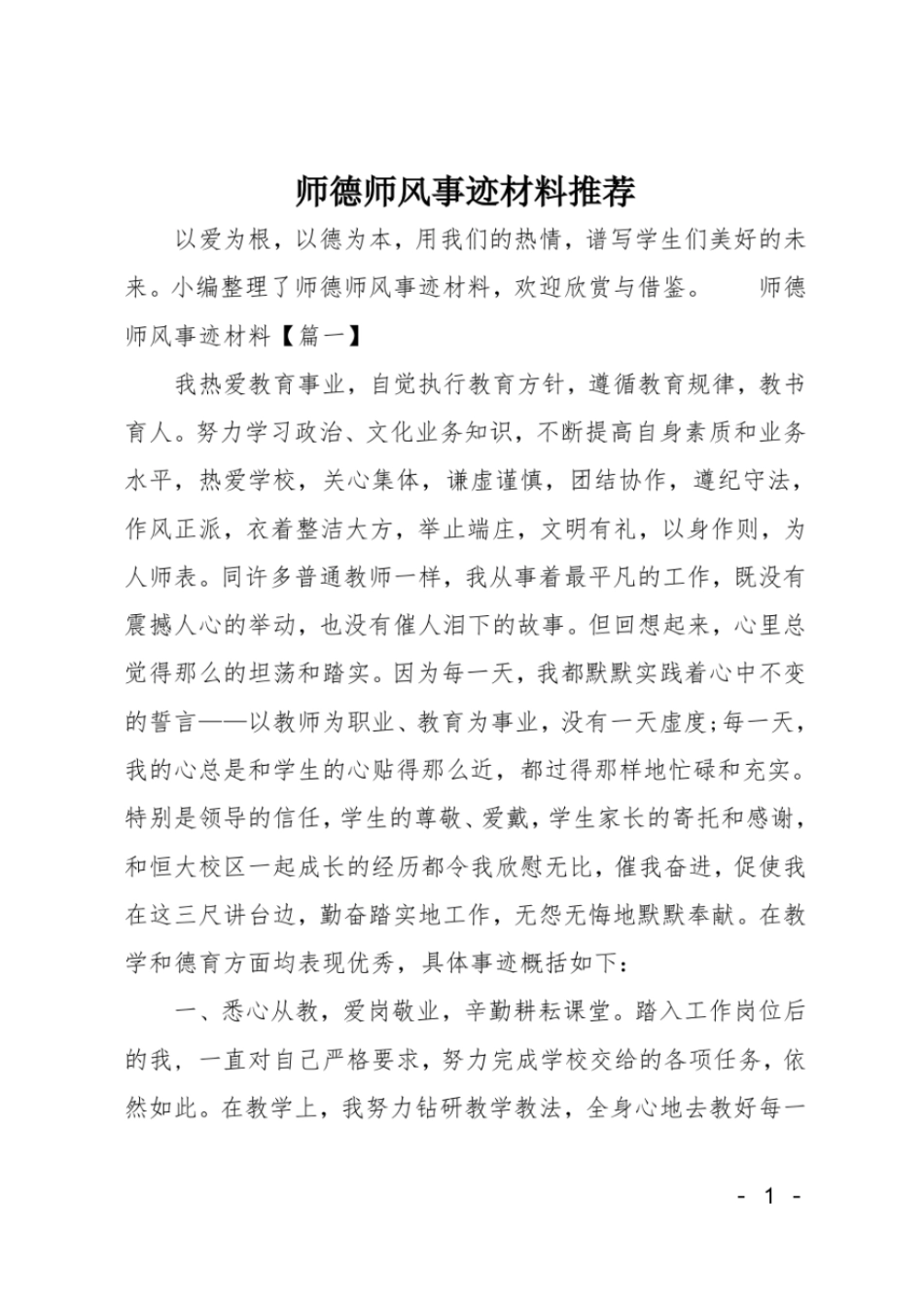 师德师风事迹材料推荐_0_第1页