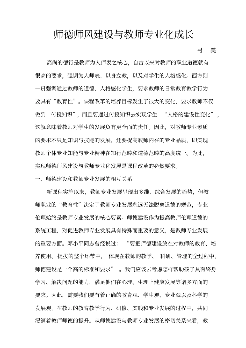 师德师风建设与教师专业化成长_第1页