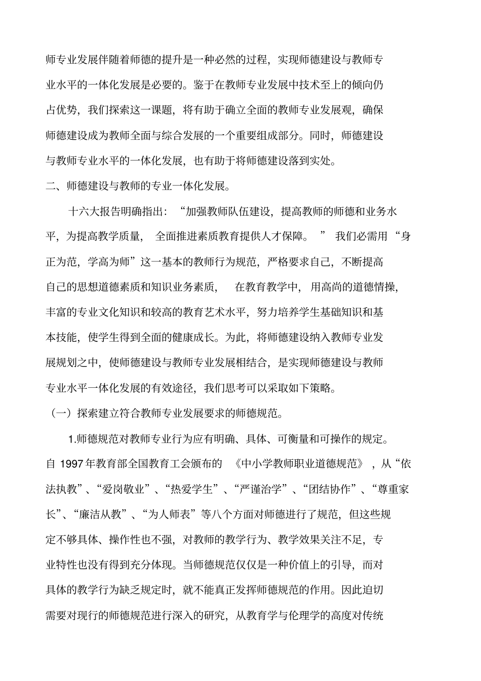 师德师风建设与教师专业化成长_第2页