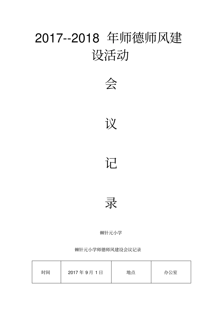师德师风建设会议记录_第1页
