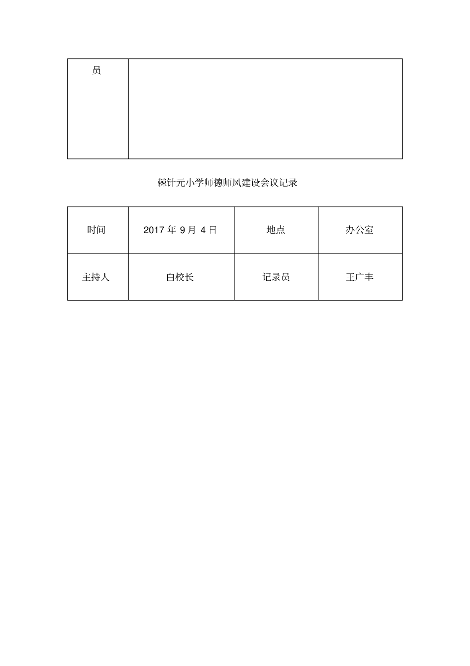 师德师风建设会议记录_第3页