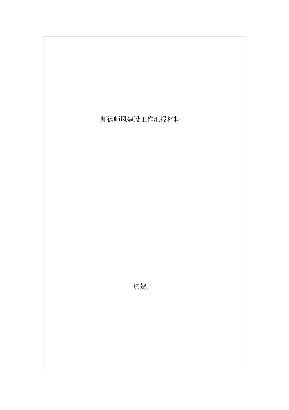 师德师风建设工作汇报材料_第1页