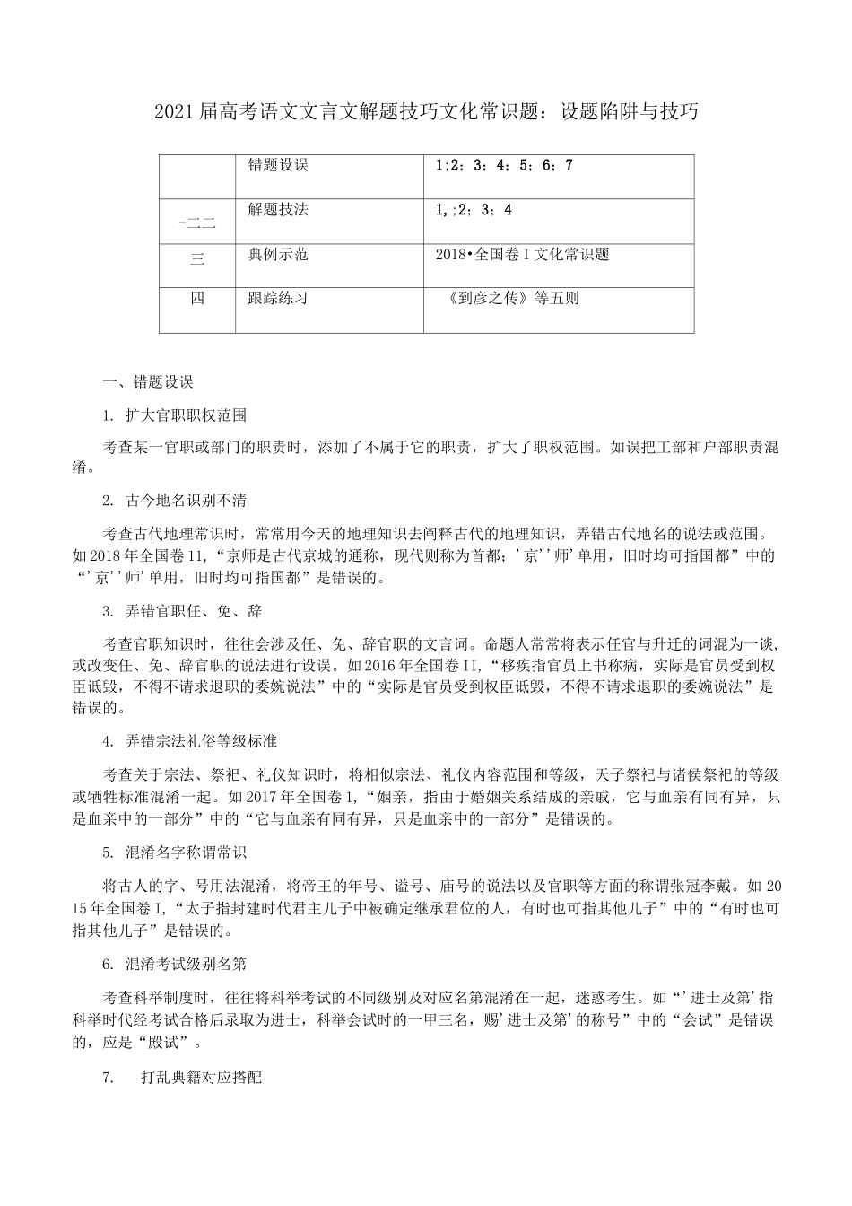2021届高考语文文言文解题技巧文化常识题：设题陷阱与技巧【含答案】_第1页