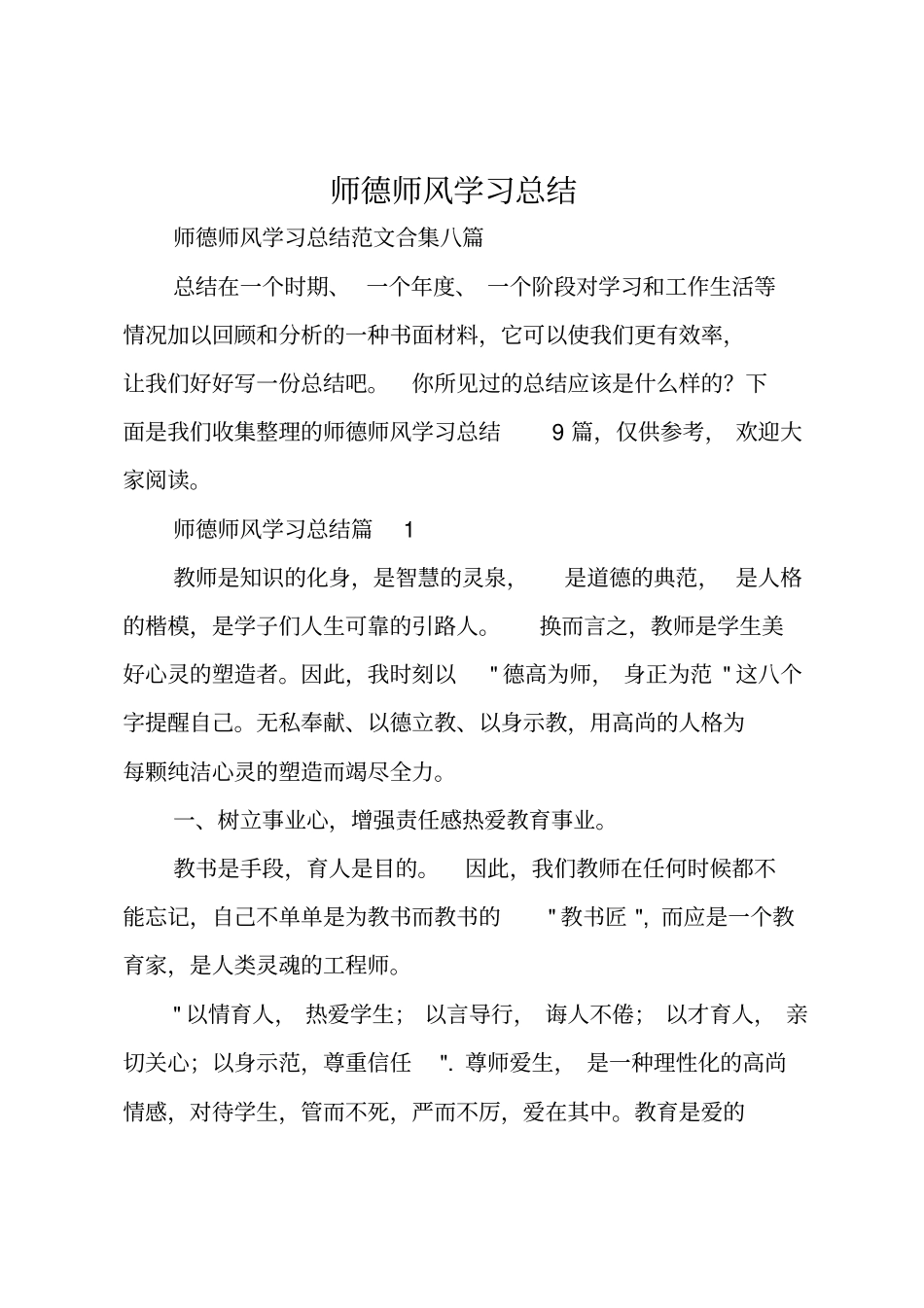 师德师风学习总结精选_第1页
