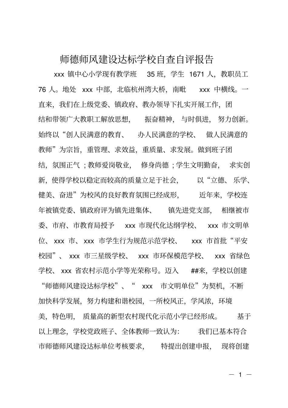 师德师风建设达标学校自查自评报告_第1页