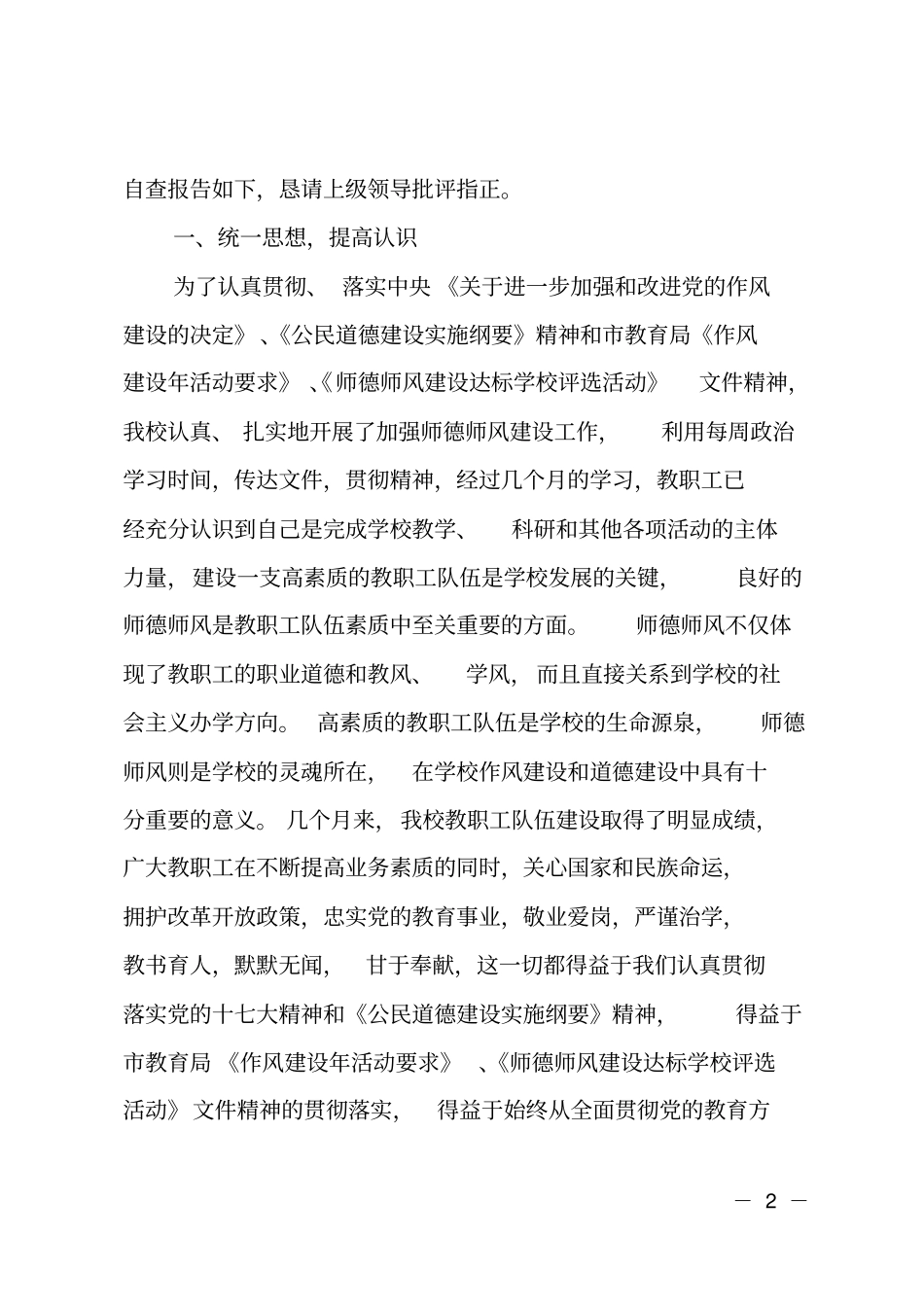 师德师风建设达标学校自查自评报告_第2页