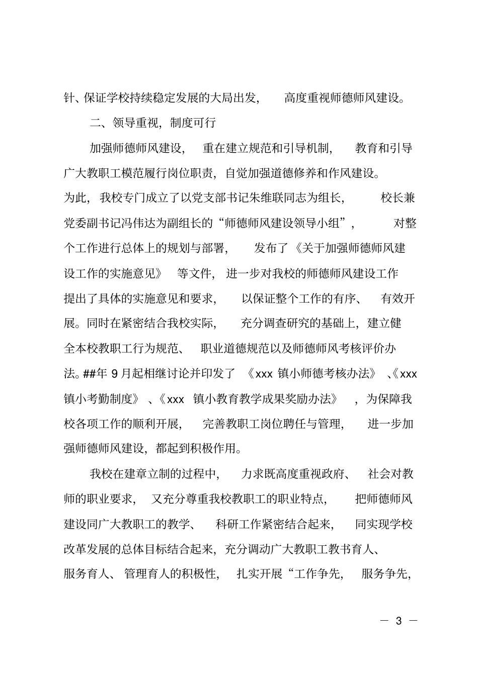 师德师风建设达标学校自查自评报告_第3页