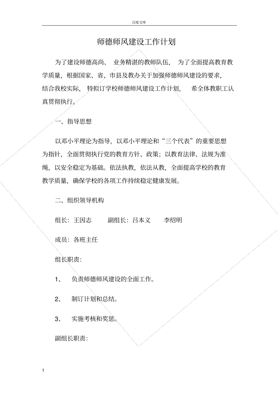 师德师风建设工作计划_第1页