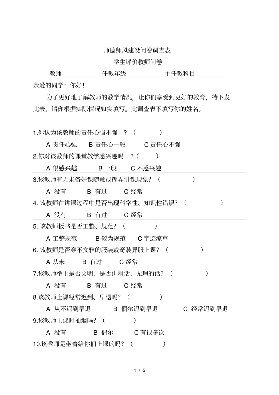 师德师风建设问卷调查表学生家长教师问卷_第1页