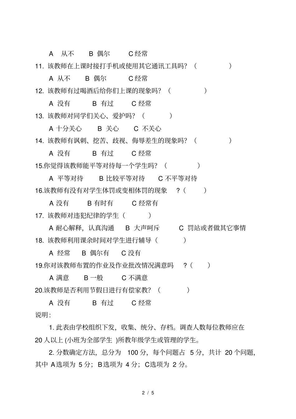 师德师风建设问卷调查表学生家长教师问卷_第2页