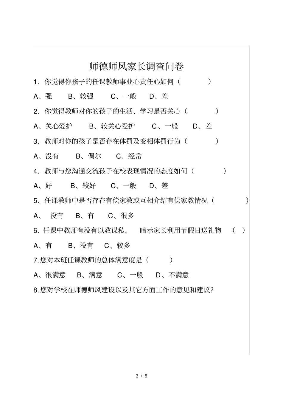 师德师风建设问卷调查表学生家长教师问卷_第3页