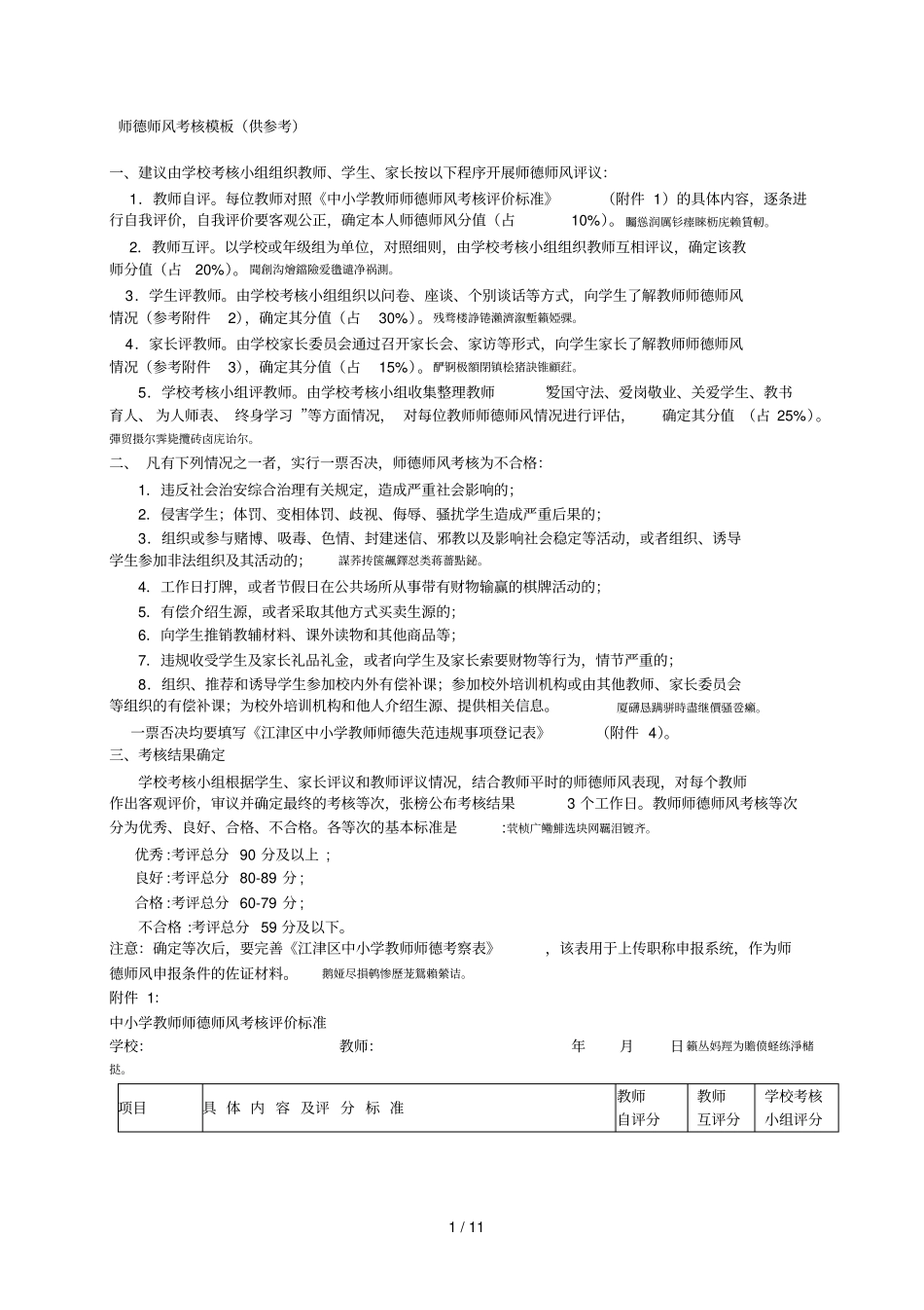 师德师风考核模板供参考_第1页