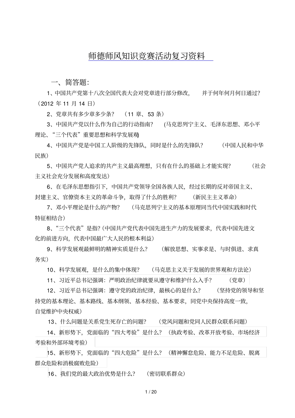 师德师风竞赛试题及参考答案_第1页