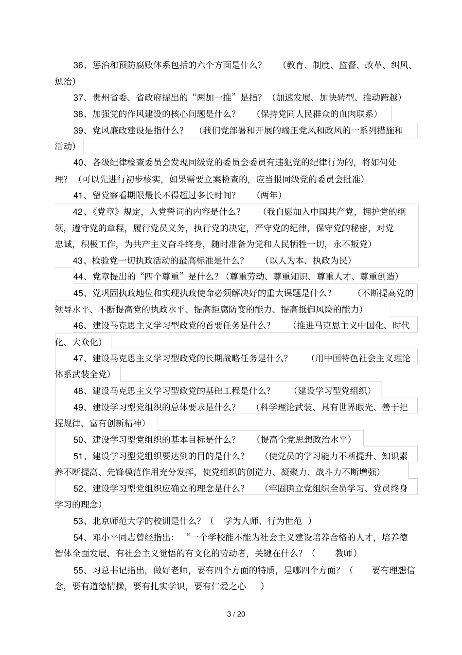 师德师风竞赛试题及参考答案_第3页