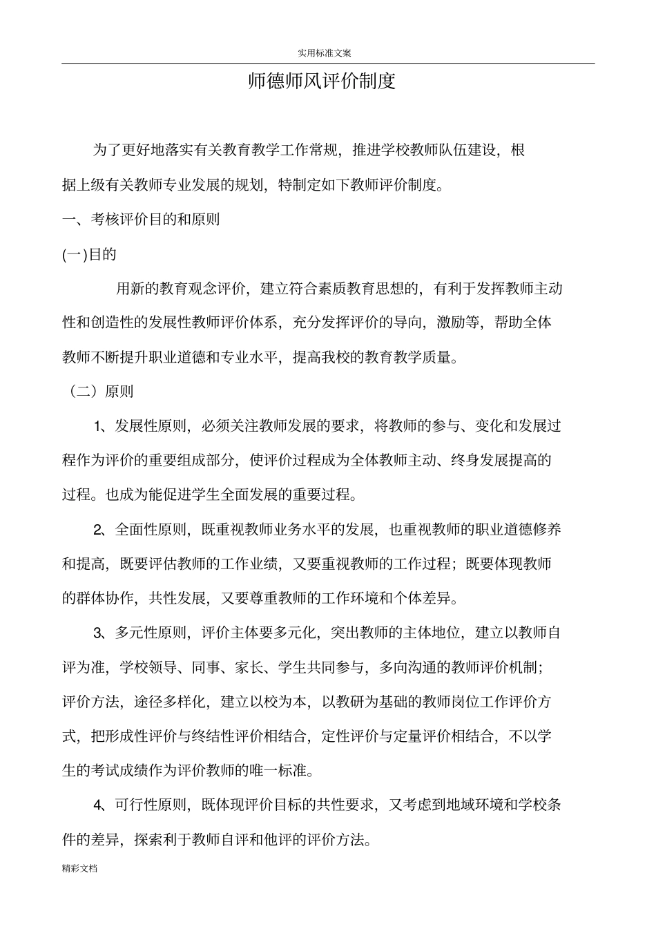 师德师风评价与衡量规章制度_第1页