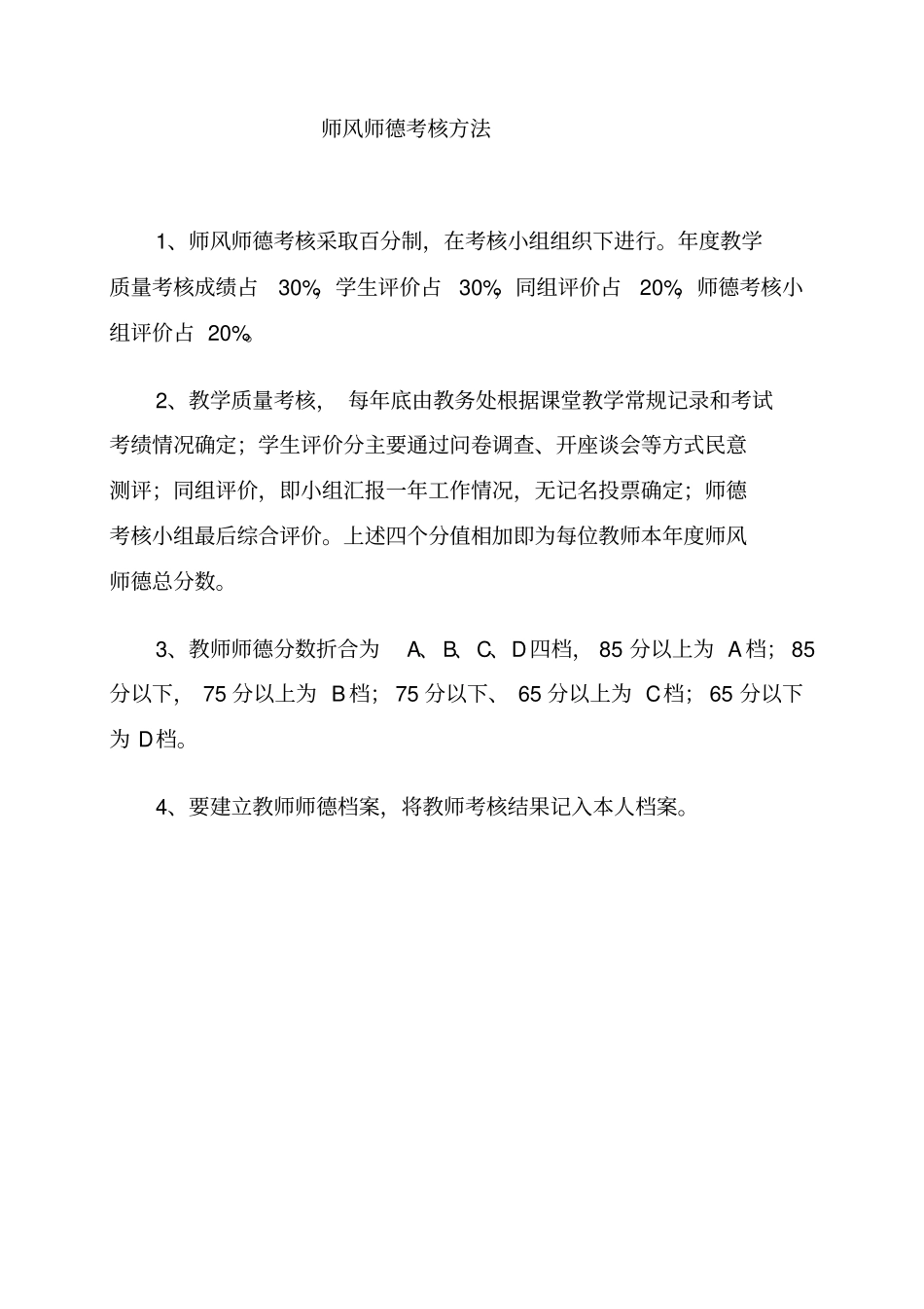 师德师风长效机制同名41438_第2页
