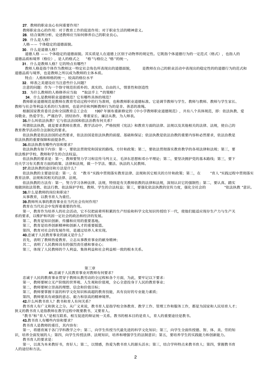 师德教育总复习题联系_第2页