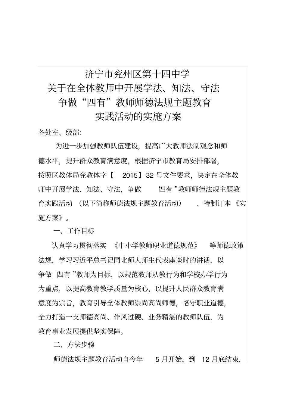 师德法规主题教育活动方案十四中_第1页