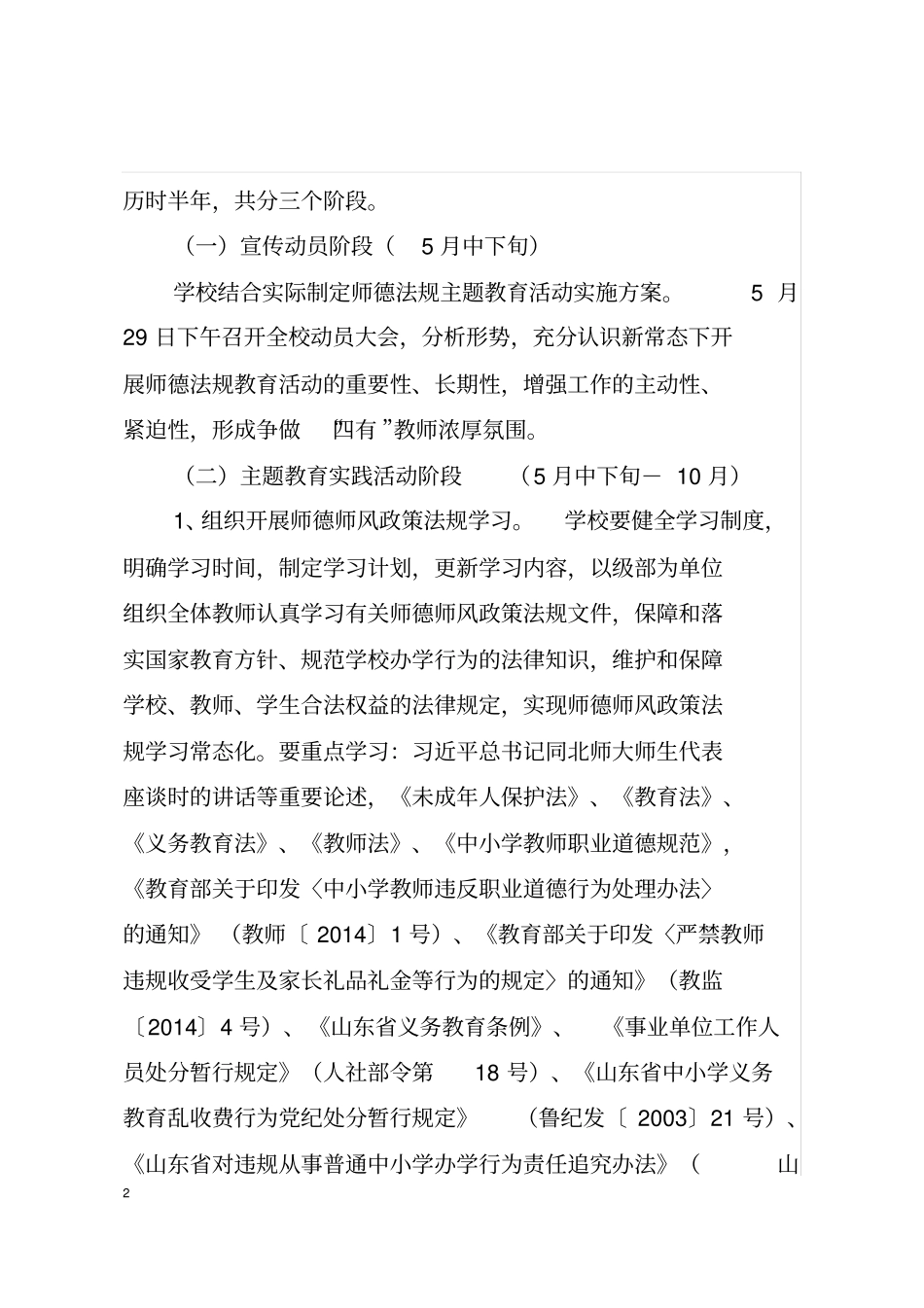 师德法规主题教育活动方案十四中_第2页