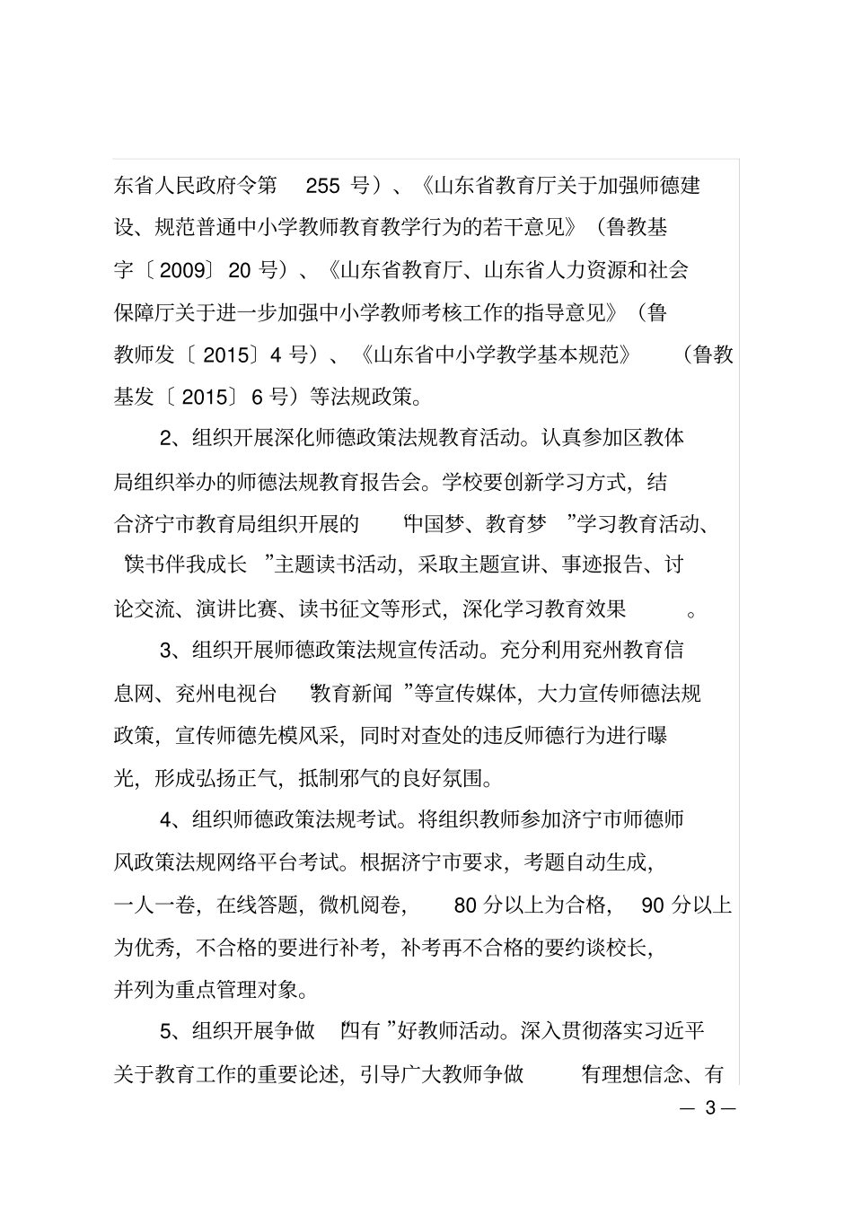 师德法规主题教育活动方案十四中_第3页