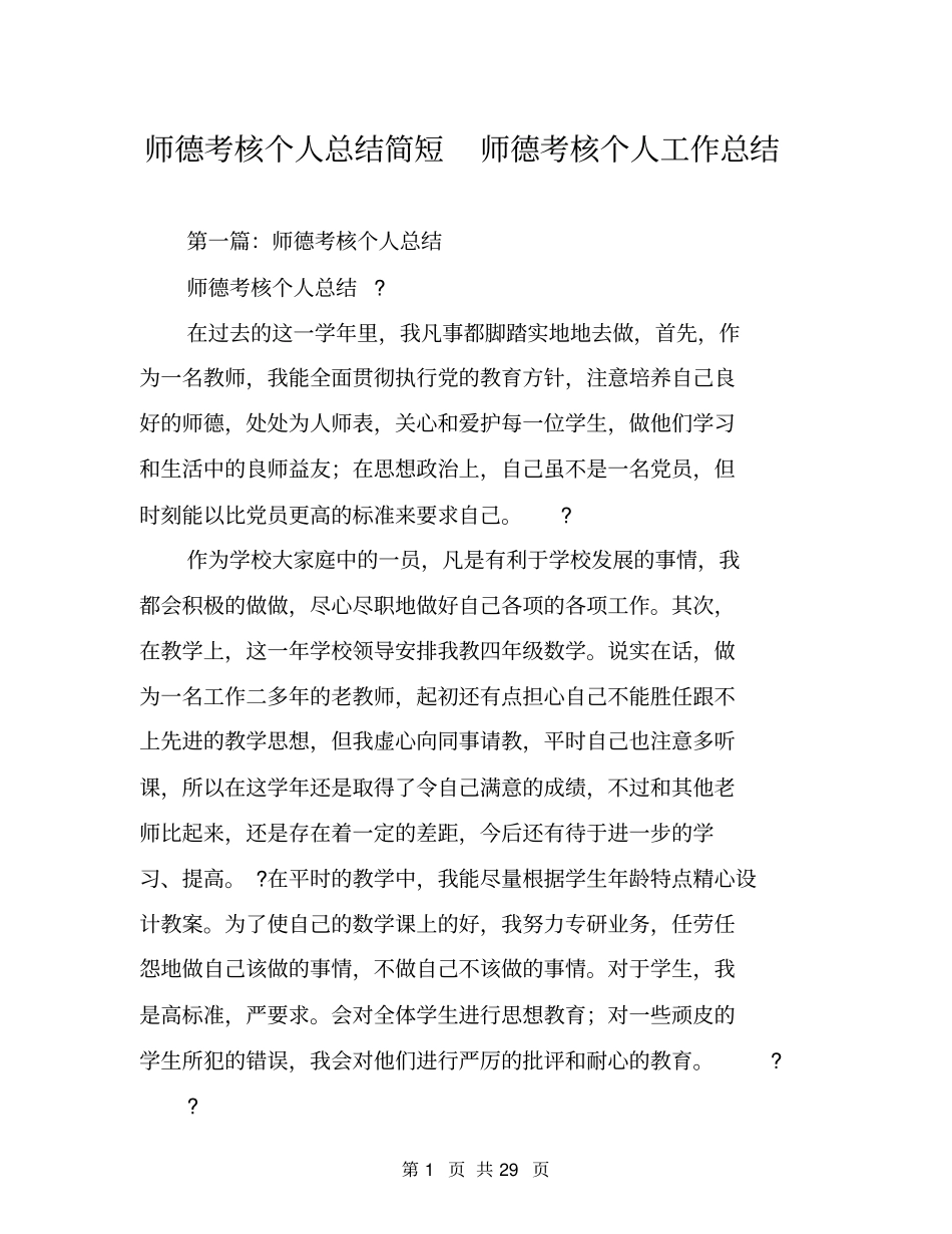 师德考核个人总结简短师德考核个人工作总结_第1页