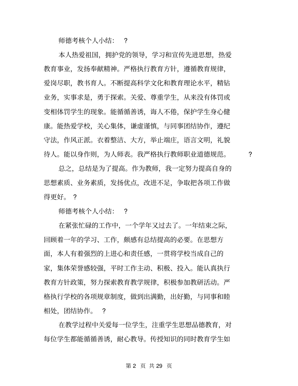 师德考核个人总结简短师德考核个人工作总结_第2页