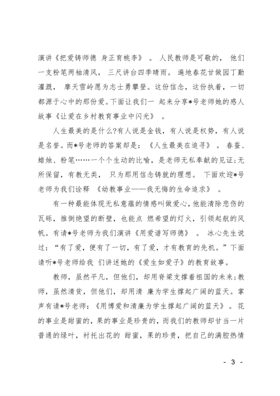 师德师风演讲主持词_第3页