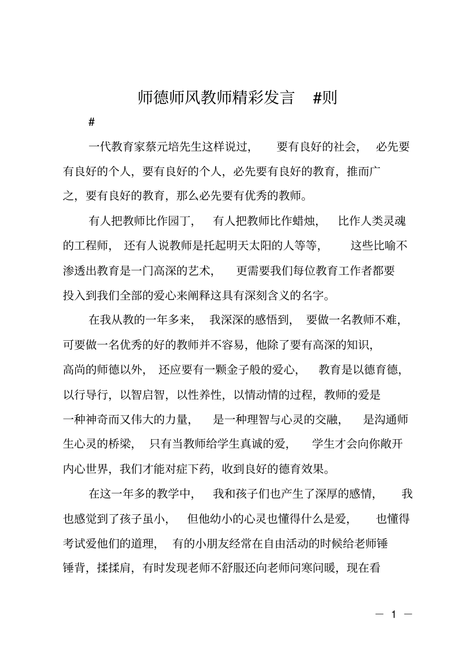 师德师风教师精彩发言#则_第1页