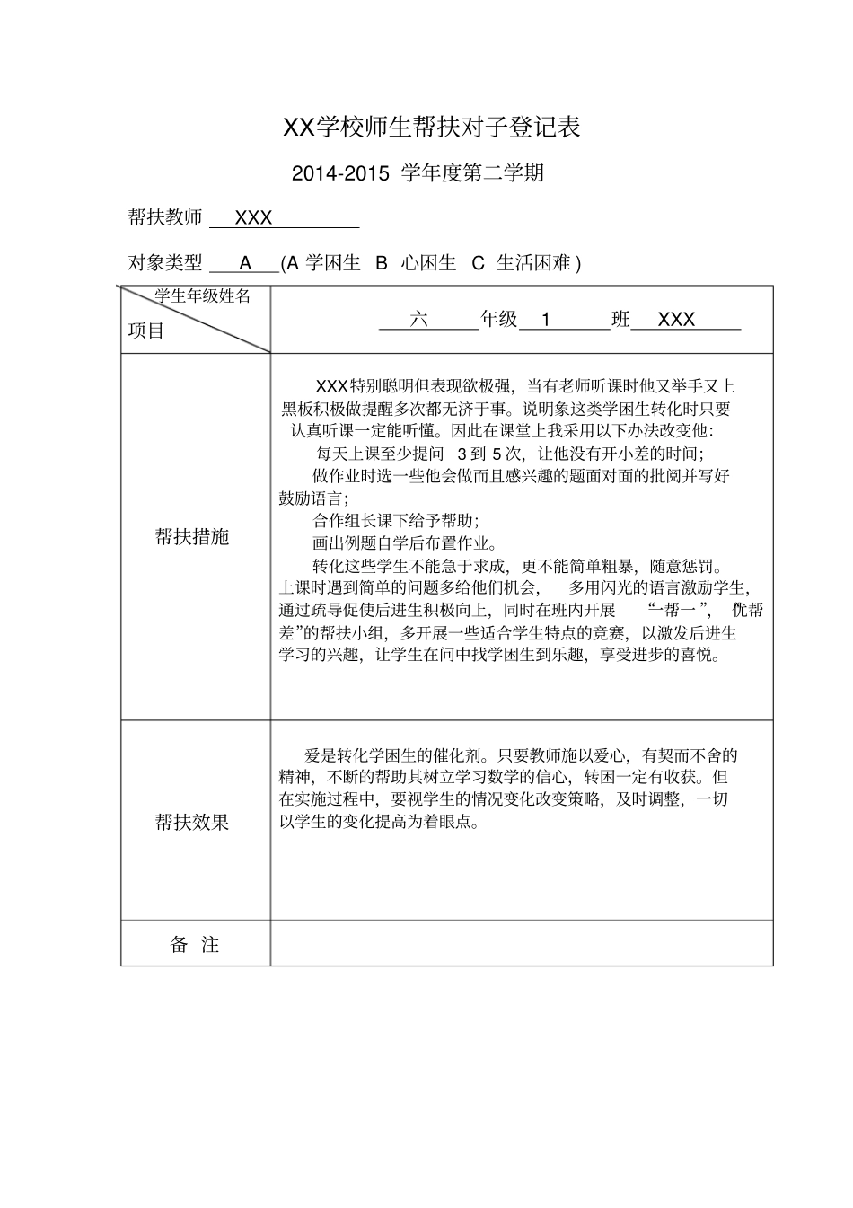 师生帮扶对子登记表_第1页