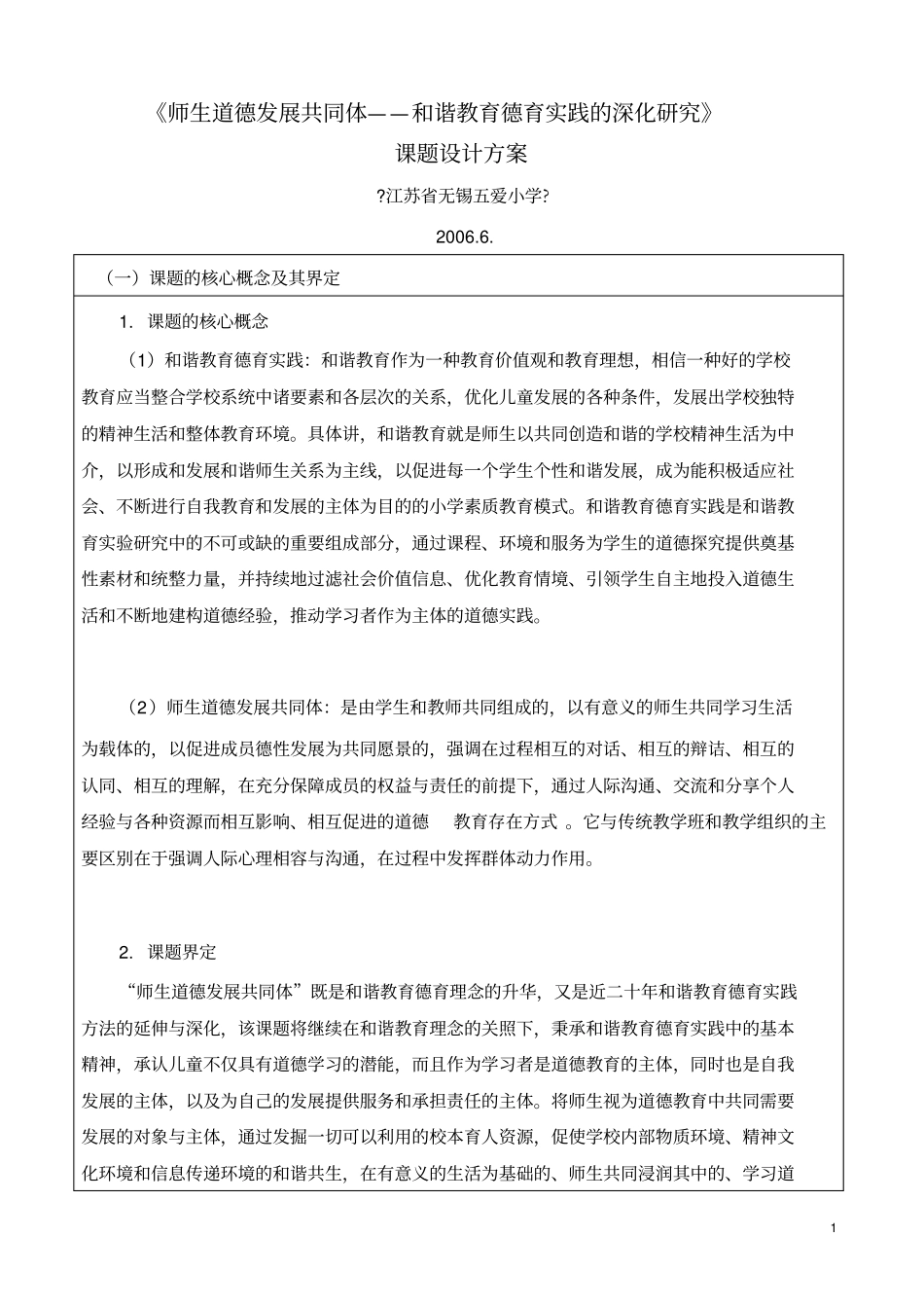 师生道德发展共同体和谐教育德育实践的深化研究_第1页