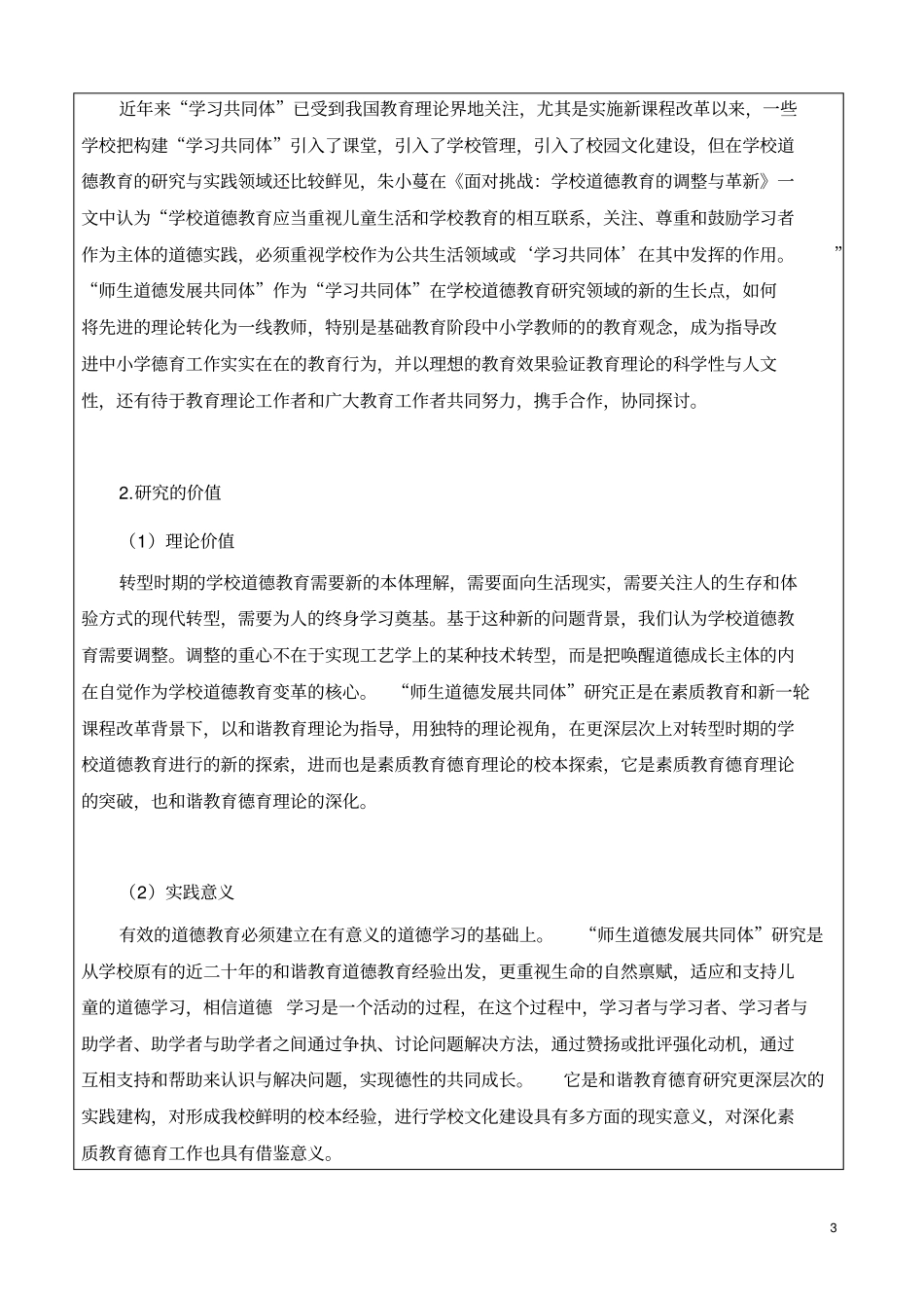 师生道德发展共同体和谐教育德育实践的深化研究_第3页