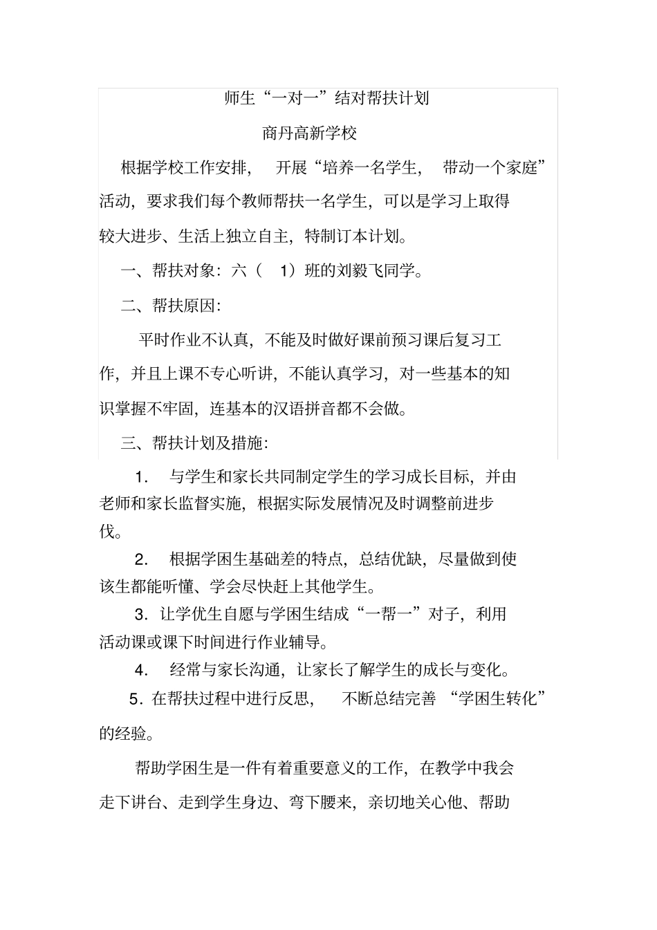 师生结对帮扶计划_第1页