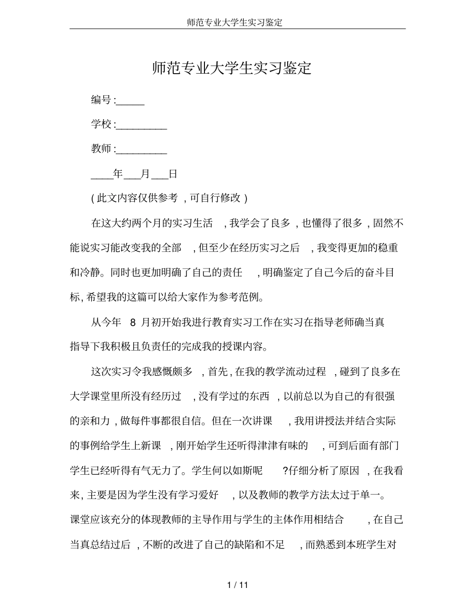 师范专业大学生实习鉴定_第1页