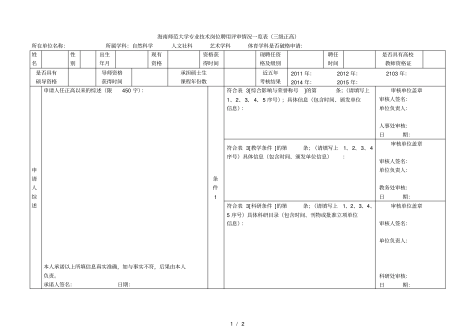 师范大学专业技术岗位聘用评审情况一览表三级正高_第1页