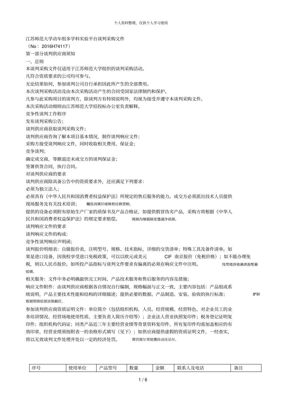 师范大学动车组多学科试验平台谈判采购文件_第1页