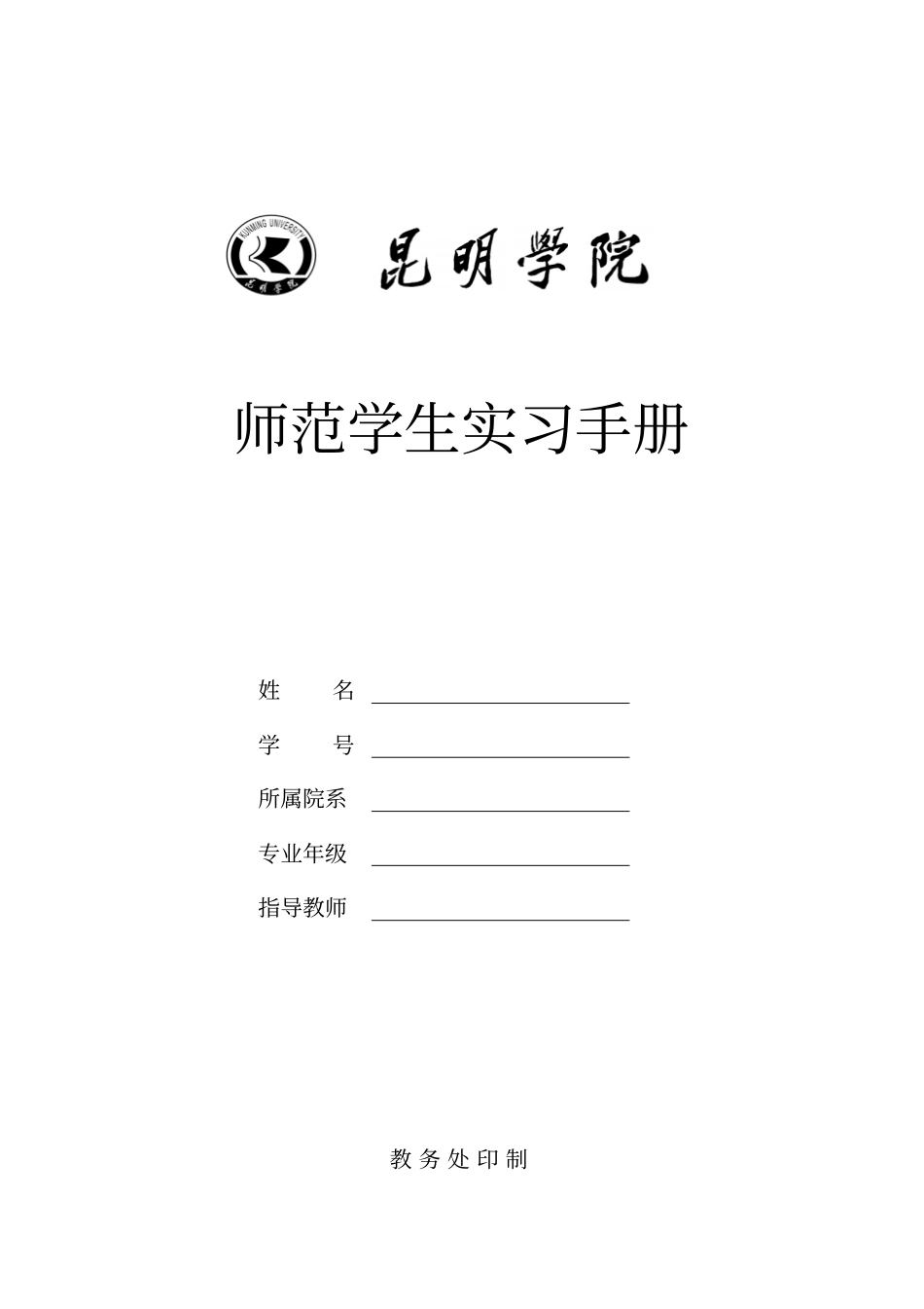 师范学生实习手册_第1页