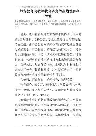 师范教育向教师教育转变的必然性和科学性